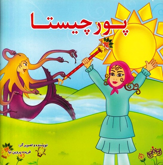 پایانه - پورچیستا