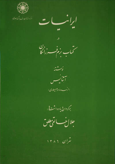 پایانه - ایرانیات در بزم فرزانگان