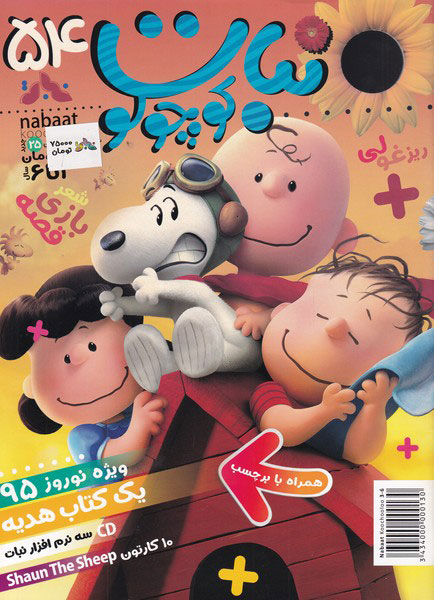 پایانه - ماهنامه نبات کوچولو 54