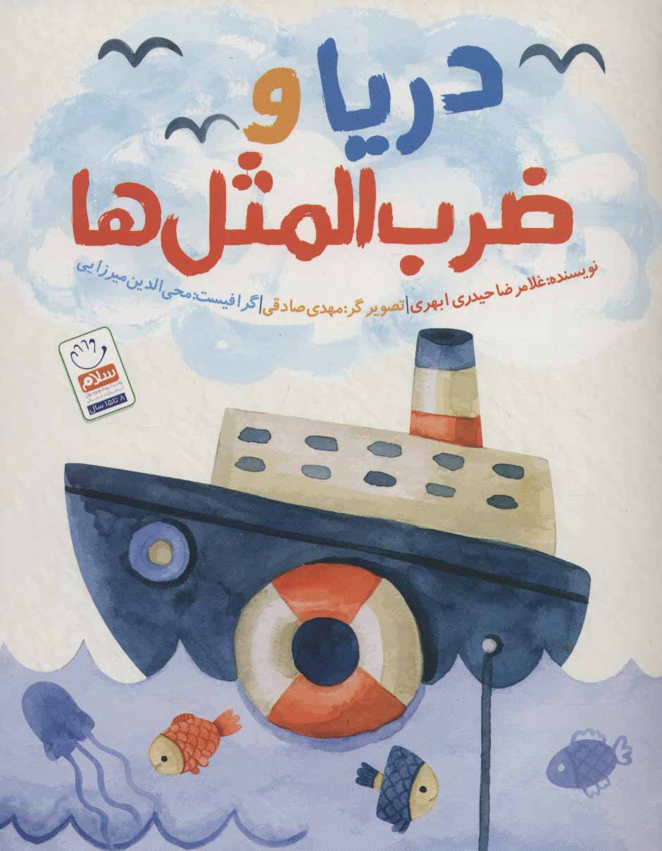 پایانه - دریا و ضرب المثل ها