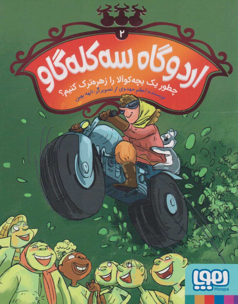 پایانه - اردوگاه سه کله گاو 2