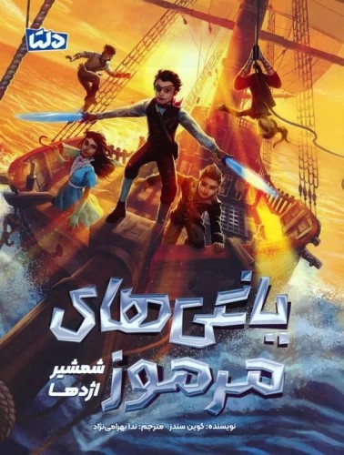 پایانه - یاغی های مرموز 2