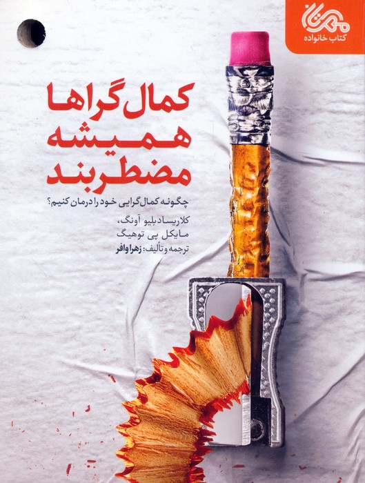 پایانه - کمال گراها همیشه مضطربند