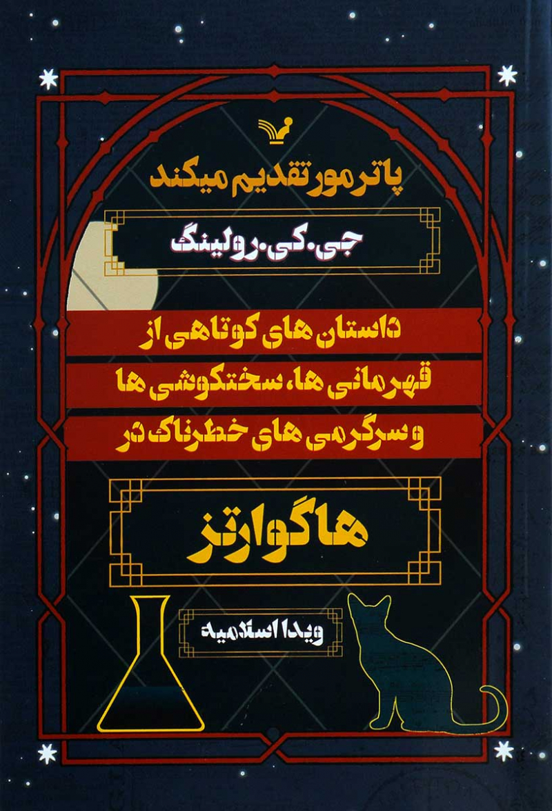 پایانه - داستان های کوتاهی از قهرمانی ها