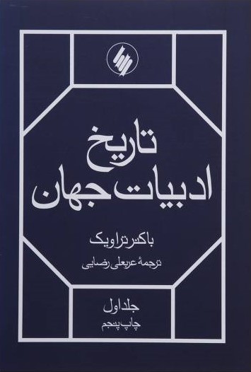 پایانه - تاریخ ادبیات جهان(2 جلدی)