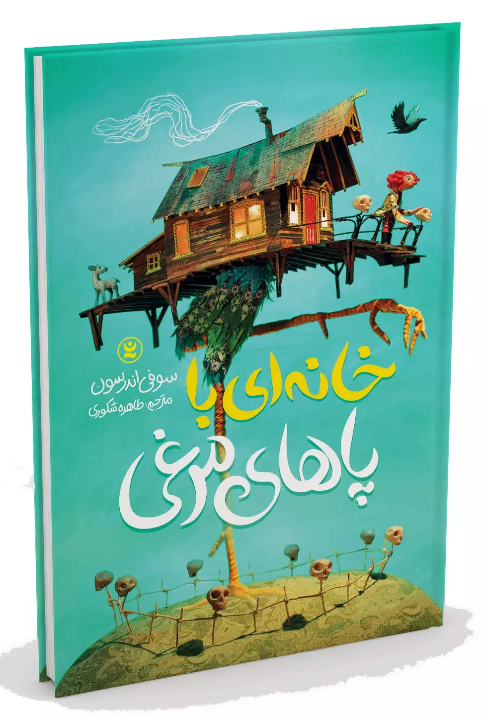 پایانه - خانه ای با پاهای مرغی