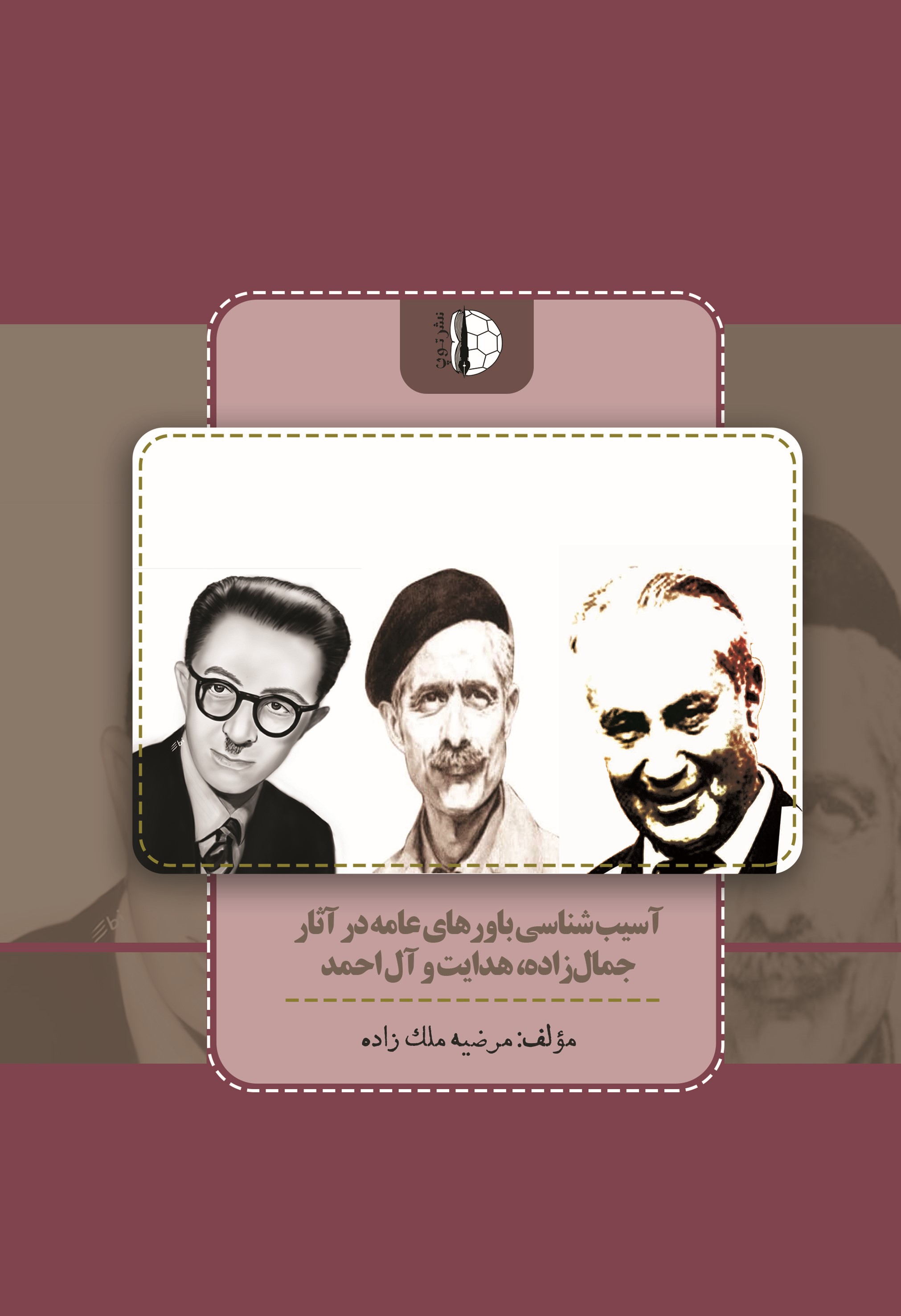 پایانه - آسیب شناسی باورهای عامه در آثار جمال زاده، هدایت و آل احمد