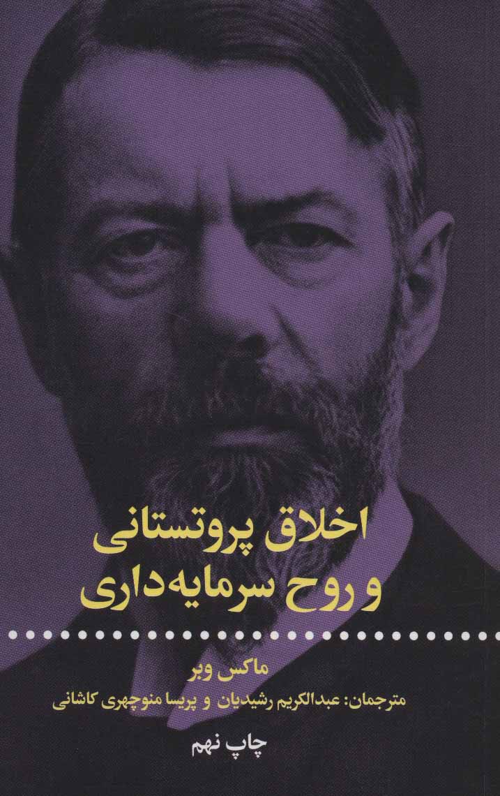 پایانه - اخلاق پروتستانی و روح سرمایه داری