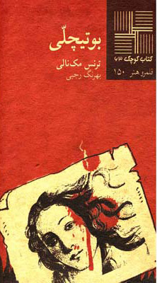 پایانه - بوتیچلی