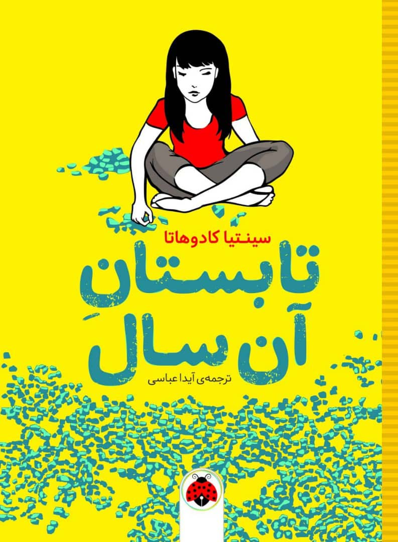 پایانه - تابستان آن سال