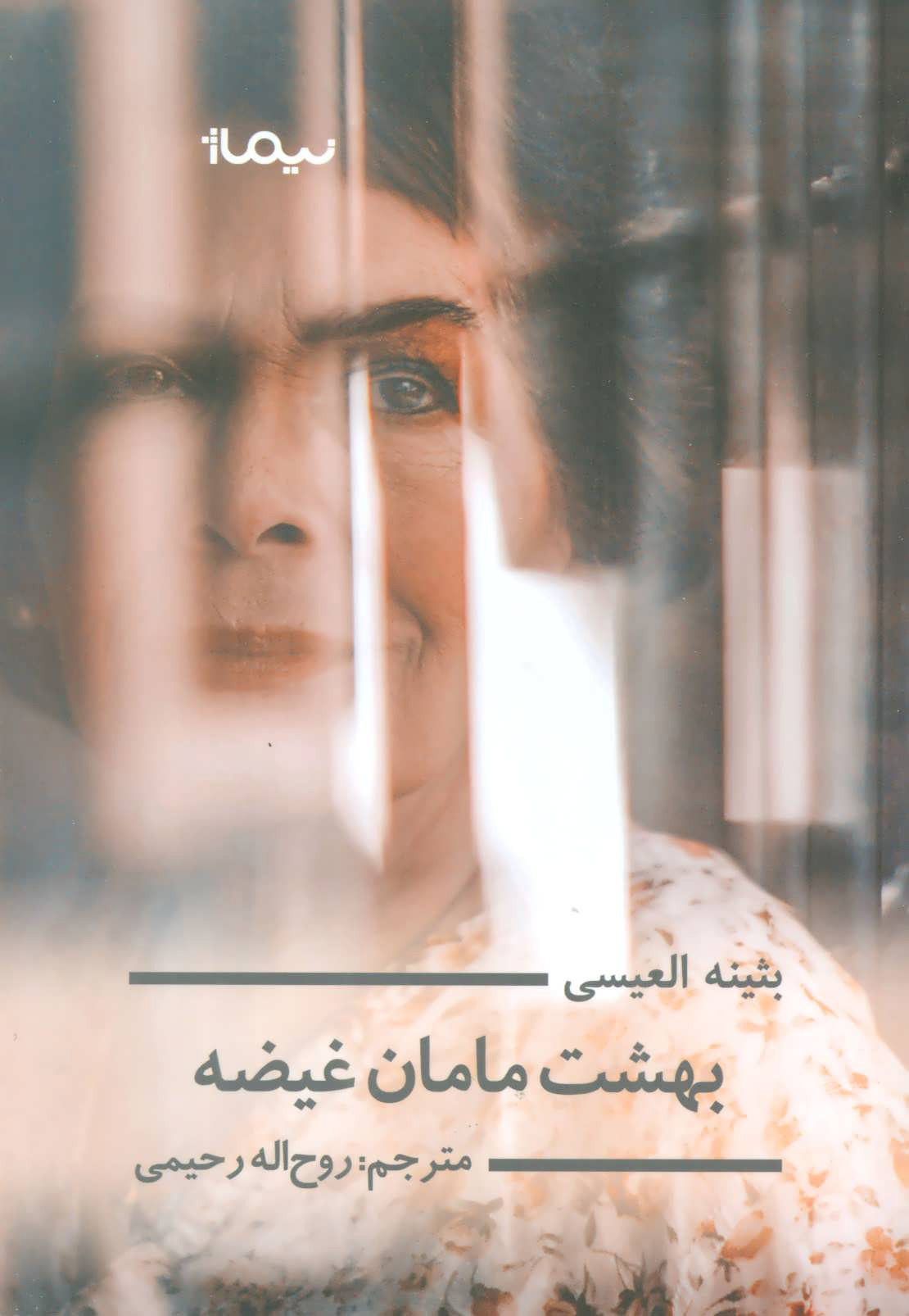 پایانه - بهشت مامان غیضه