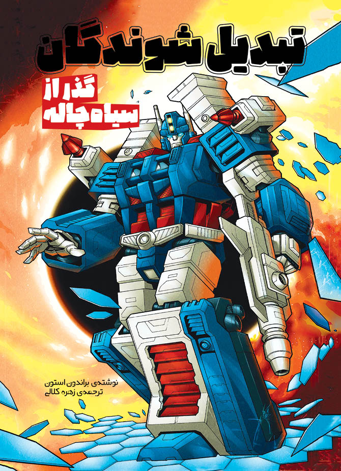 پایانه - تبدیل شوندگان؛ گذر از سیاه چاله