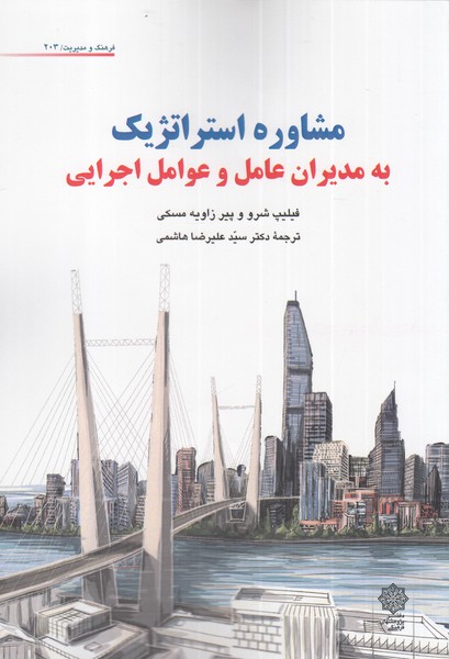 پایانه - مشاوره استراتژیک به مدیران عامل و عوامل اجرایی