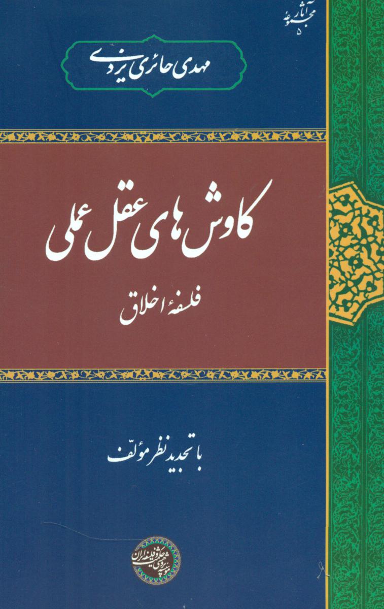 پایانه - کاوش های عقل عملی