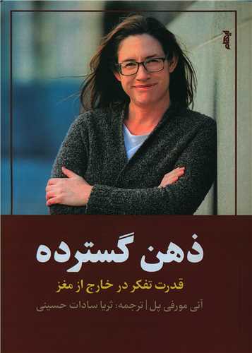 پایانه - ذهن گسترده