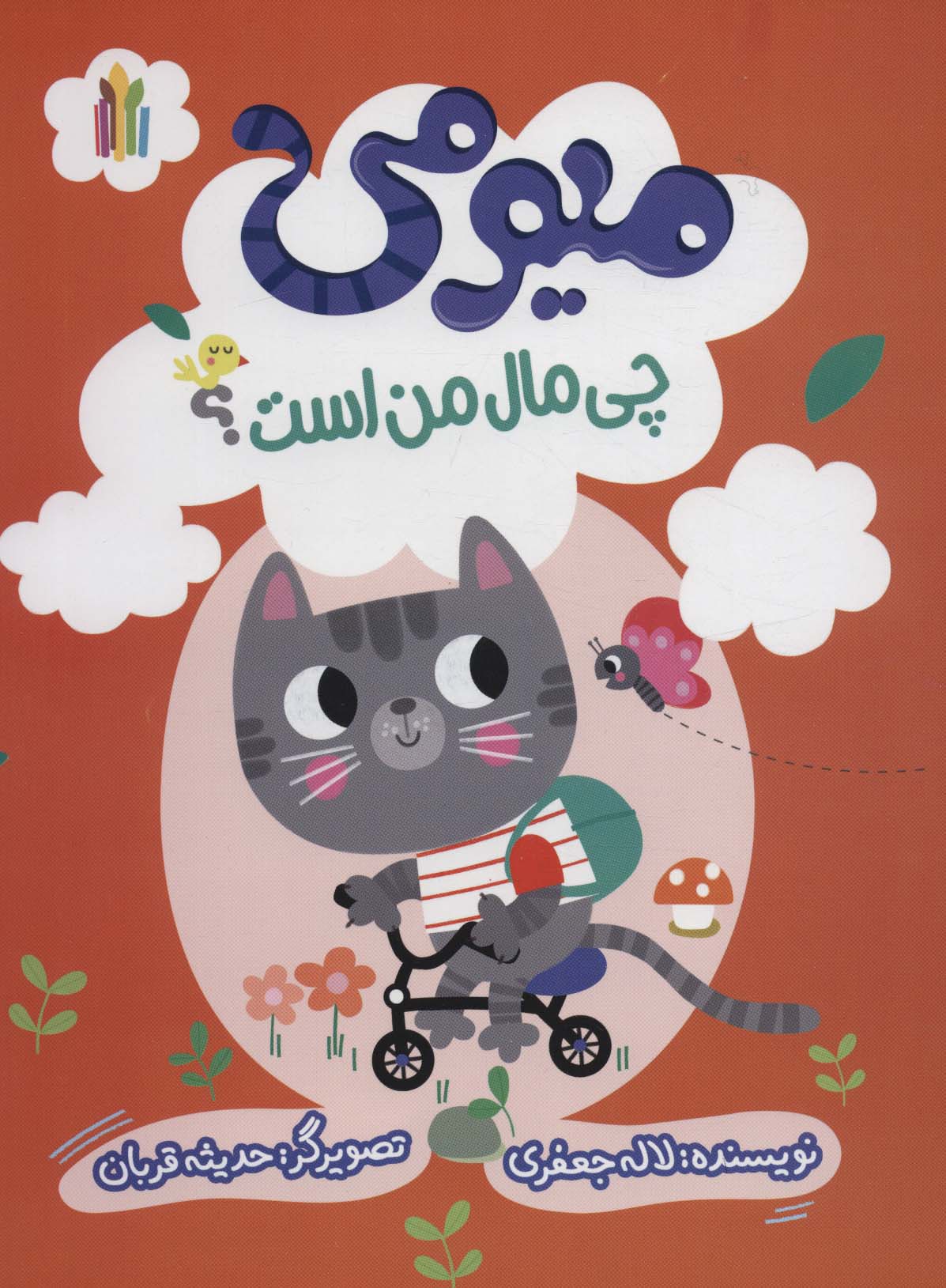 پایانه - میومی چی مال من است؟