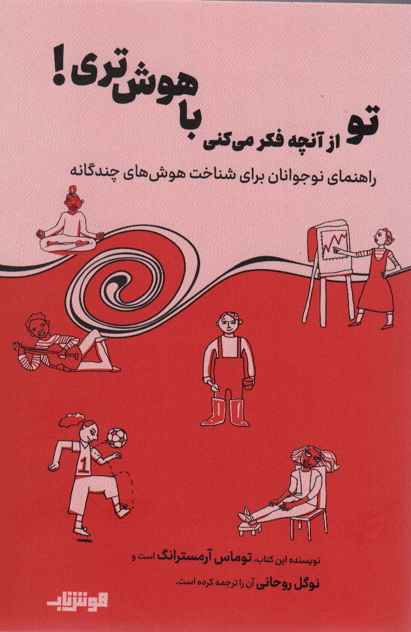 پایانه - تو از آنچه فکر می کنی باهوش تری!