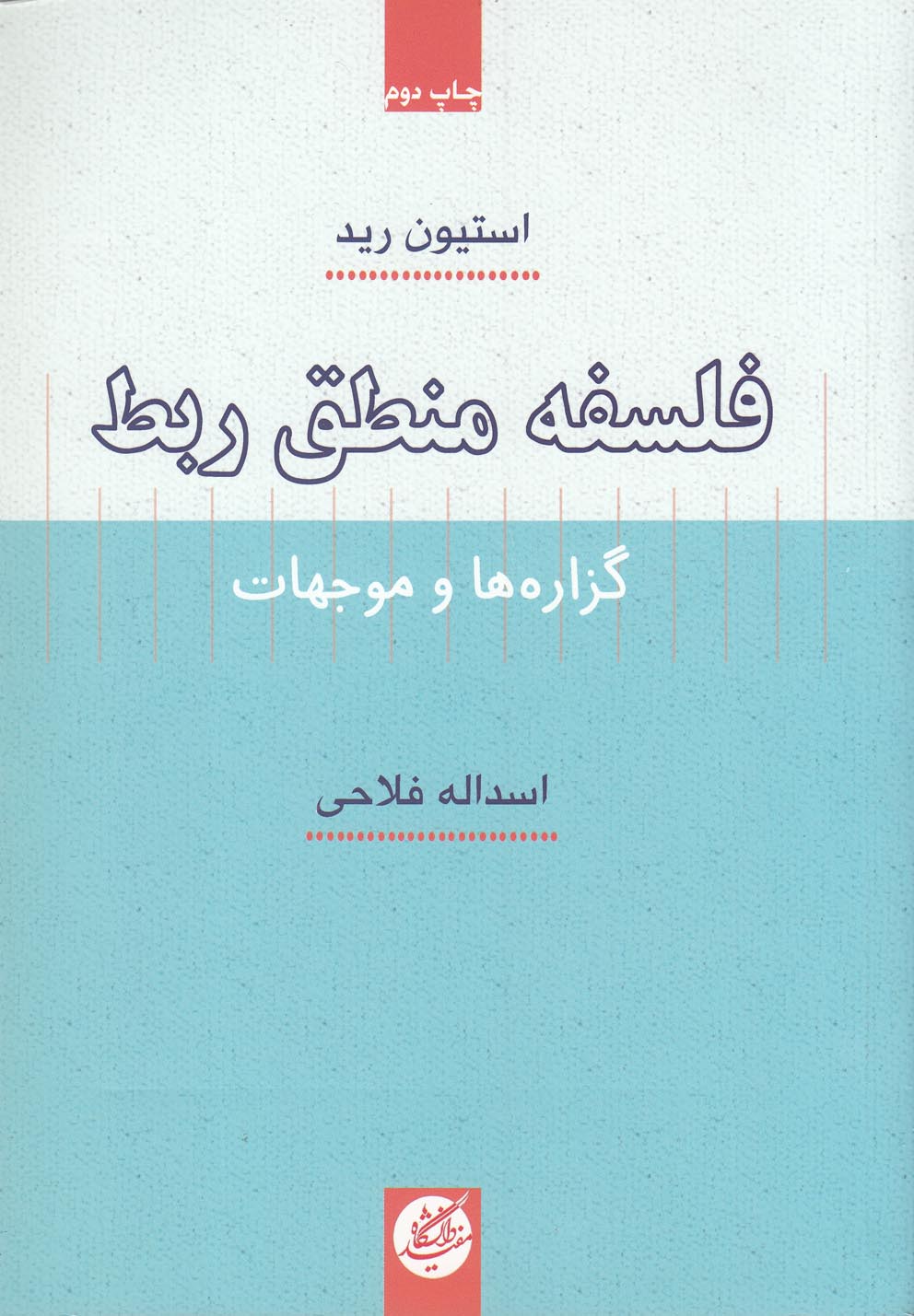 پایانه - فلسفه منطق ربط