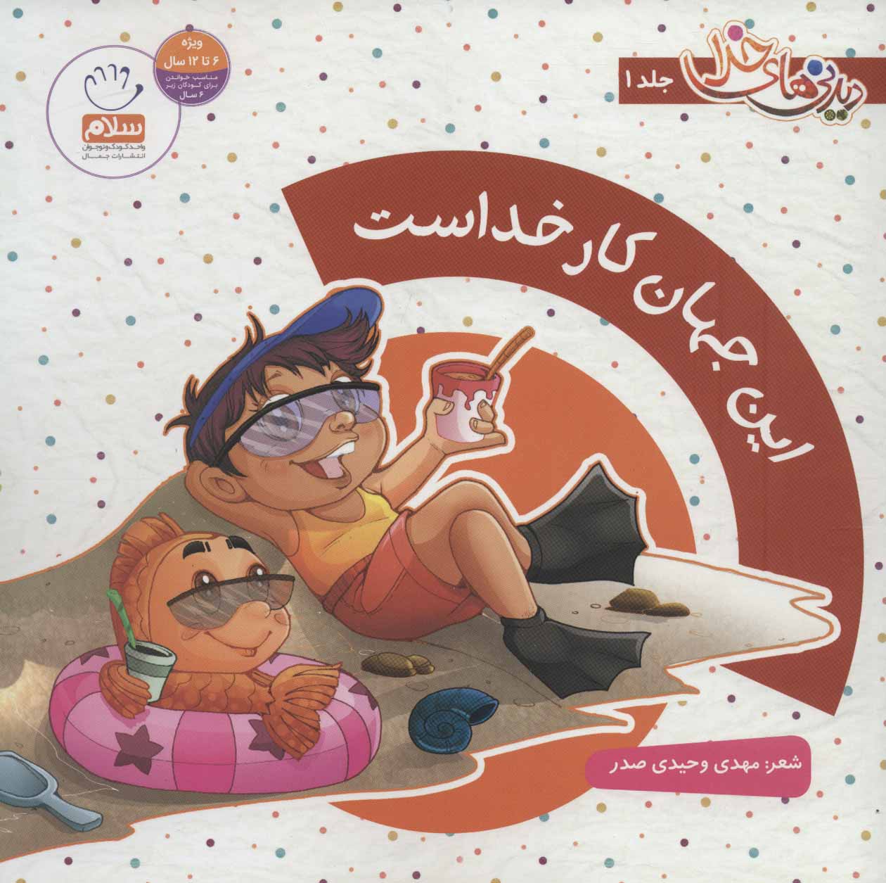 پایانه - مجموعه دیدنی های خدا