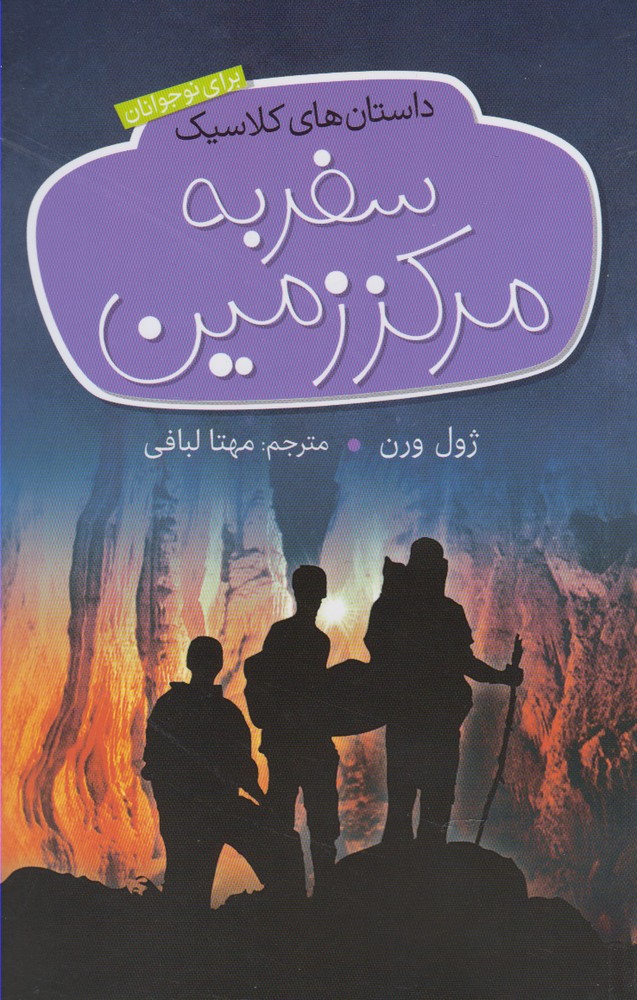 پایانه - سفر به مرکز زمین