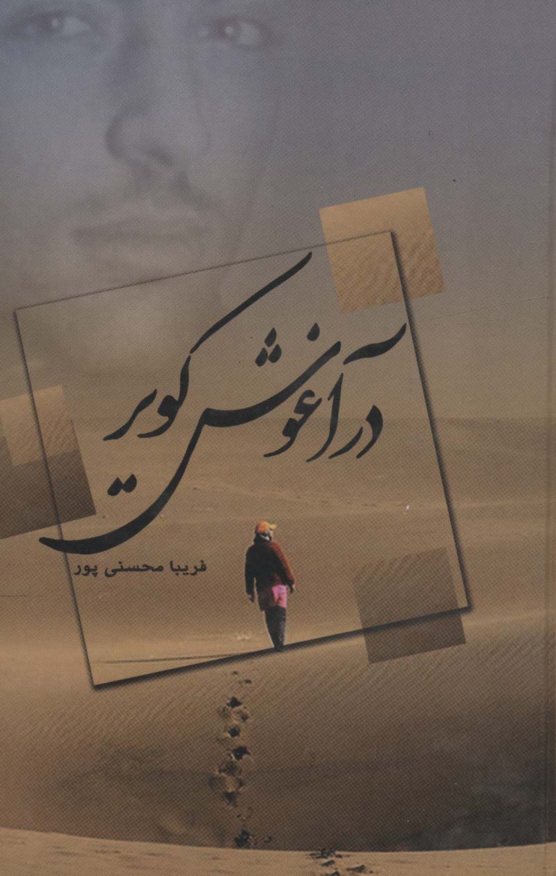 پایانه - در آغوش کویر