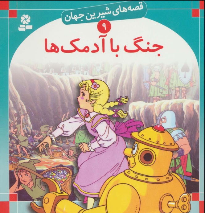 پایانه - جنگ با آدمک ها