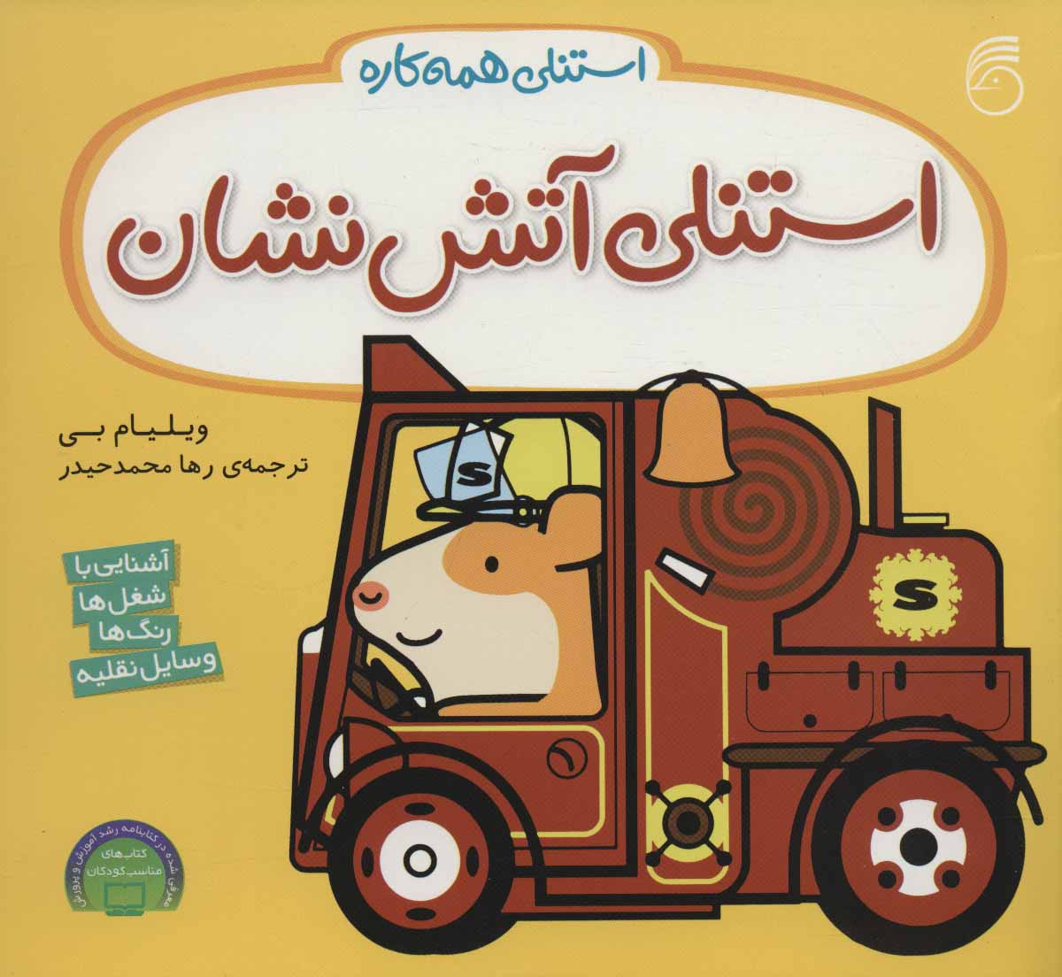 پایانه - استنلی آتش نشان