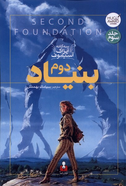 پایانه - بنیاد دوم