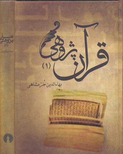 پایانه - قرآن پژوهی