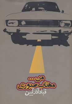 پایانه - من…مهتاب صبوری