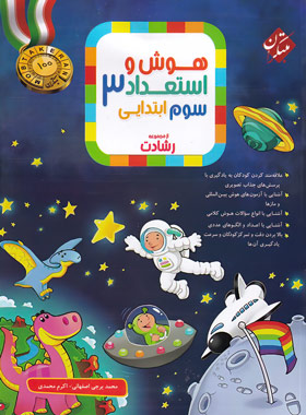 پایانه - هوش و استعداد سوم ابتدایی رشادت