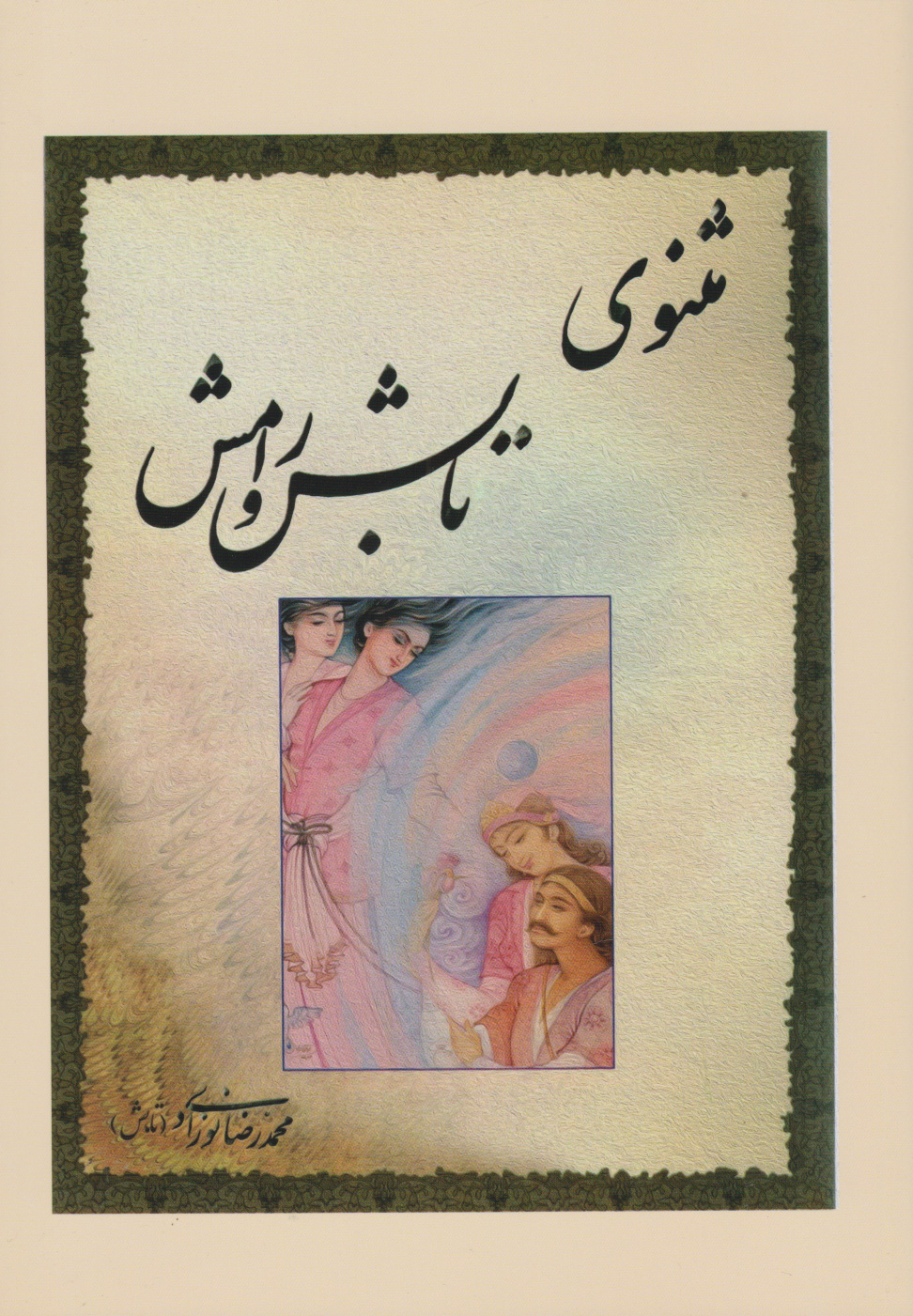 پایانه - مثنوی تابش و رامش