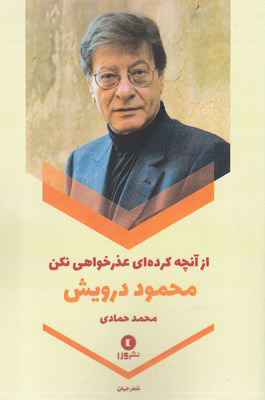 پایانه - از آنچه کرده ای عذرخواهی نکن