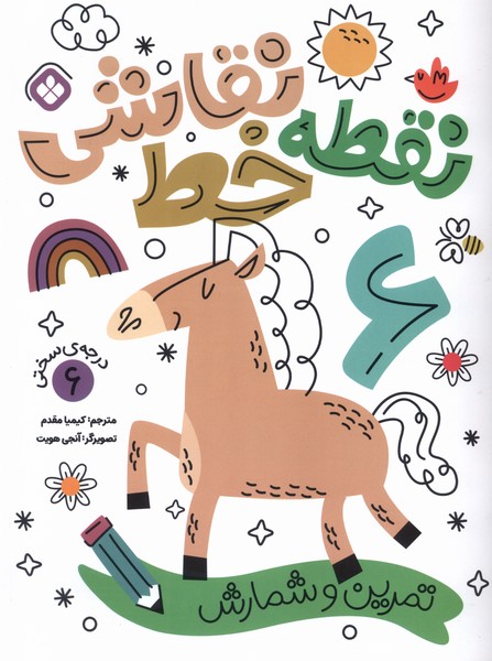 پایانه - نقطه خط نقاشی 6