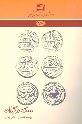 پایانه - سکه در گیلان