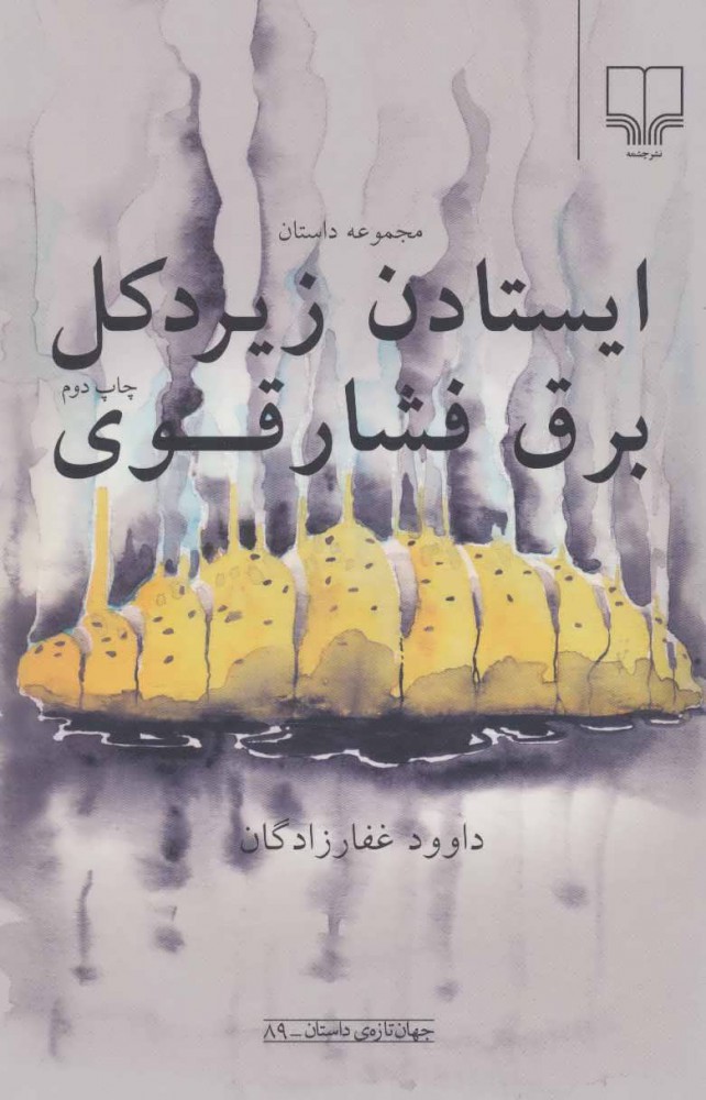 پایانه - ایستادن زیر دکل برق فشار قوی