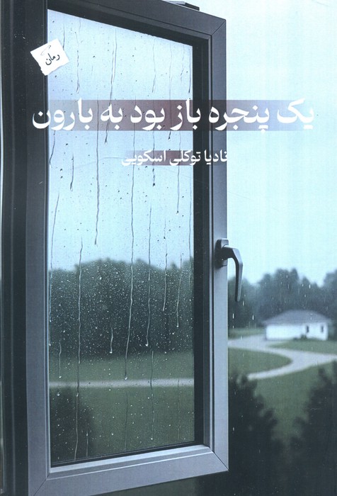 پایانه - یک پنجره باز بود به بارون
