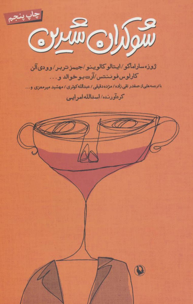 پایانه - شوکران شیرین