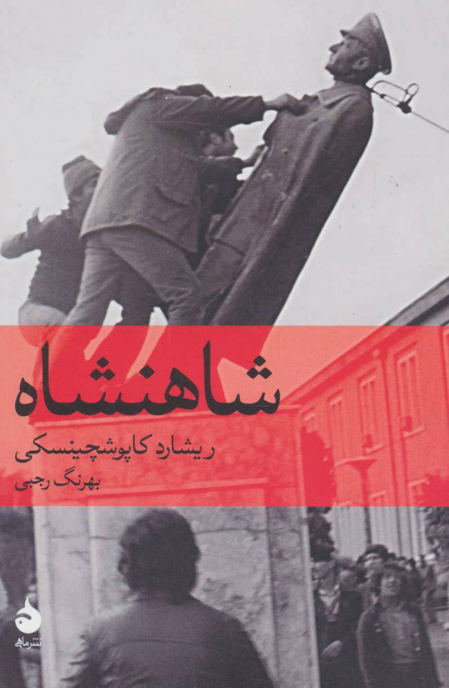 پایانه - شاهنشاه