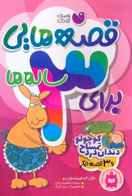 پایانه - قصه هایی برای 3ساله ها