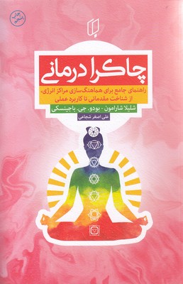 پایانه - چاکرا درمانی