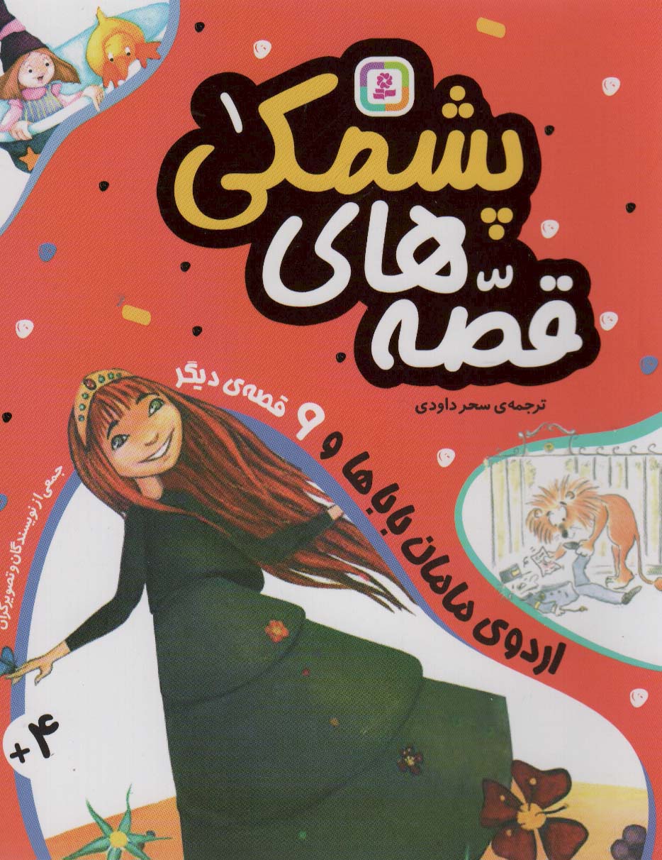 پایانه - قصه های پشمکی 1