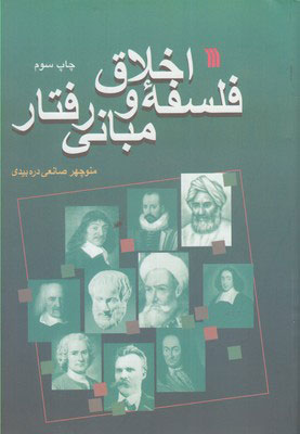 پایانه - فلسفه اخلاق و مبانی رفتار