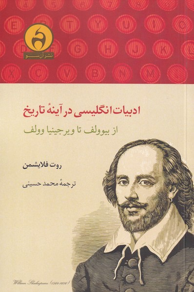 پایانه - ادبیات انگلیسی در آینه ی تاریخ