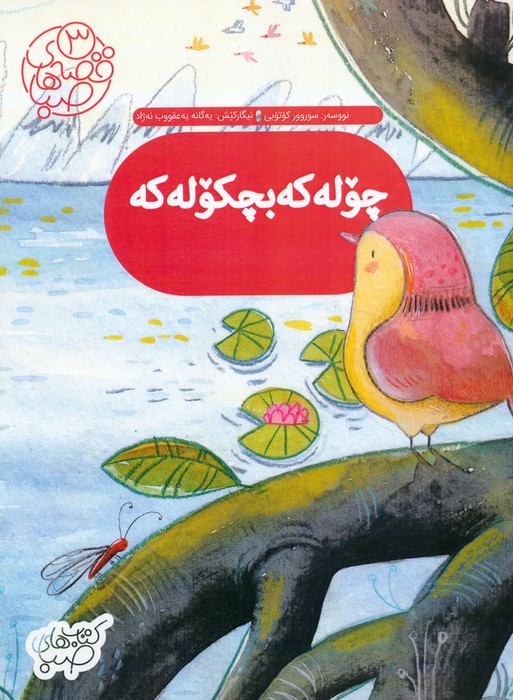 پایانه - چوله که بچکوله که : گنجشک کوچولو