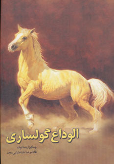 پایانه - الوداع گولساری