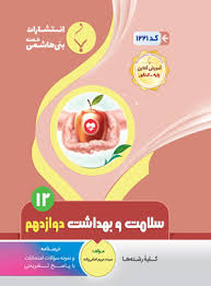 پایانه - سلامت و بهداشت دوازدهم