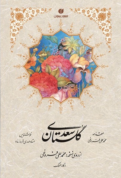 پایانه - گلستان سعدی