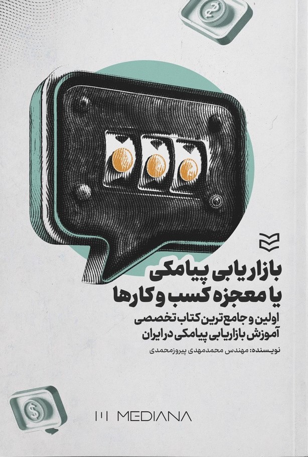 پایانه - بازاریابی پیامکی یا معجزه کسب وکارها