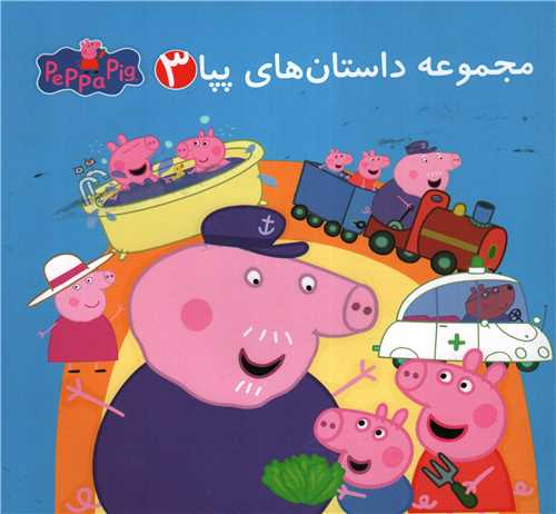 پایانه - مجموعه داستان های پپا 3